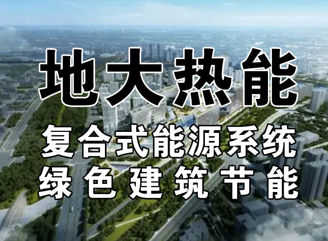 2023，北京市新增熱泵項目面積是否能達到3000萬(wàn)平方米？-地大熱能-熱泵系統專(zhuān)家