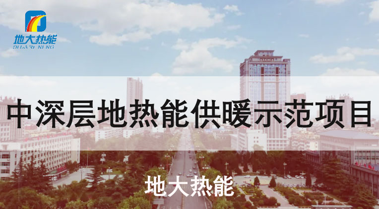 陜西省韓城“地熱+”集中供暖：煤改清潔能源替代 穩定采暖-地大熱能