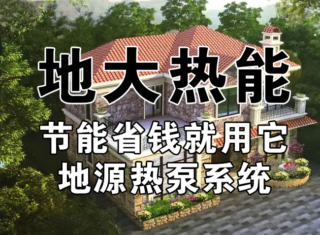 公共建筑地源熱泵和家用別墅地源熱泵有哪些區別？淺層熱能-熱泵專(zhuān)家-地大熱能