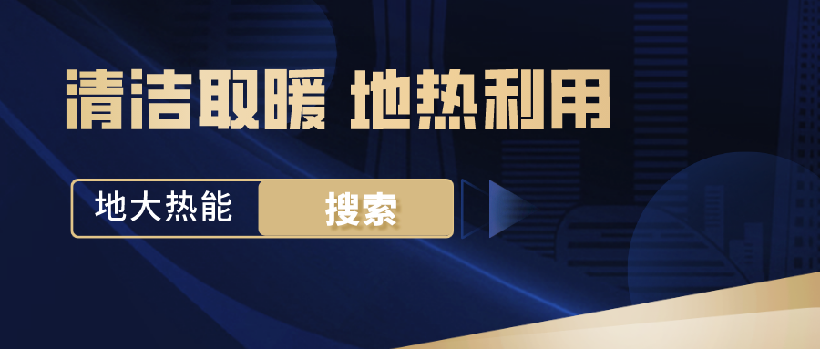 地源熱泵供暖制冷系統啟動(dòng)湖北“綠色空調” -熱泵系統專(zhuān)家-地大熱能