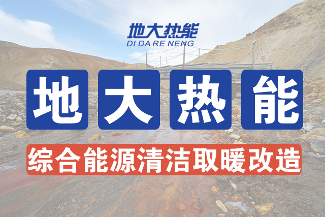 國家能源局新能源可再生能源司司長(cháng)：因地制宜推動(dòng)地熱能供暖-地大熱能