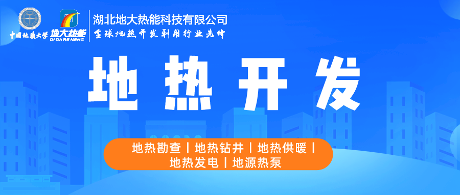 地大熱能：如何助推地熱產(chǎn)業(yè)發(fā)展 提升地熱能源化利用