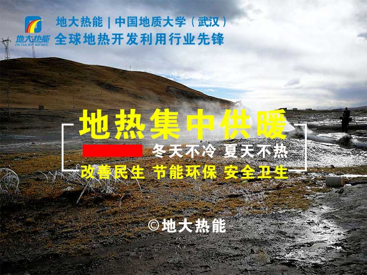 “地熱+”成為雄安清潔供暖的標志工程 -雄縣模式地熱能開(kāi)發(fā)利用-地大熱能