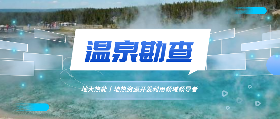 寧海4A溫泉是浙江省第一口熱水井-地熱溫泉開(kāi)發(fā)-地大熱能