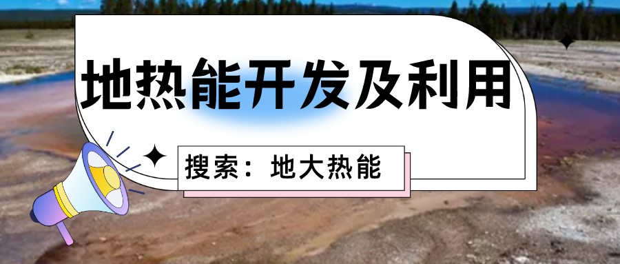 “向地球要熱” 全球推動(dòng)地熱能開(kāi)發(fā)利用-地大熱能