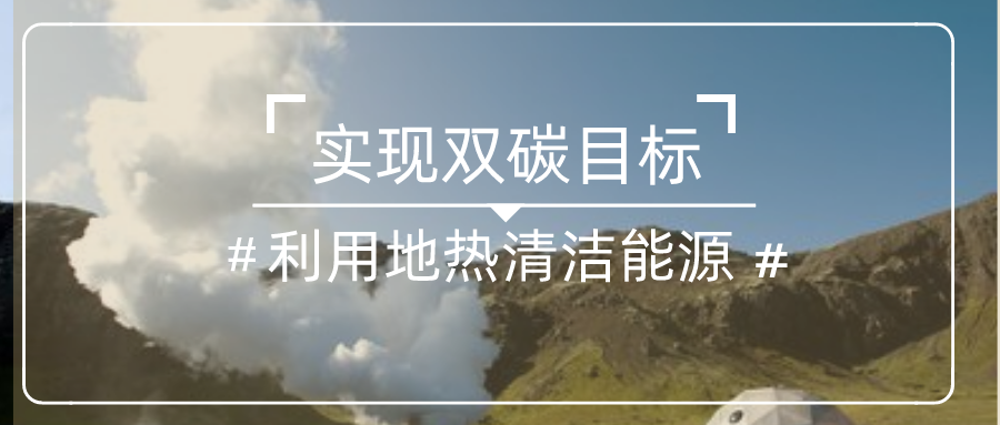 國家發(fā)改委：中國一定能夠如期實(shí)現碳達峰碳中和目標-地熱清潔能源-地大熱能