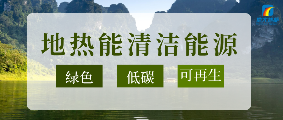 以地熱能+多能互補的耦合體系助石化行業(yè)減碳-地大熱能