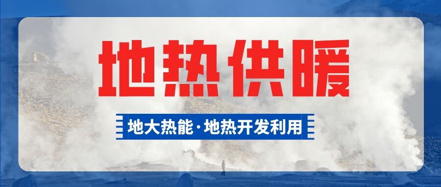 河南尉氏縣城區地熱供暖項目 節能效果顯著(zhù)-地大熱能