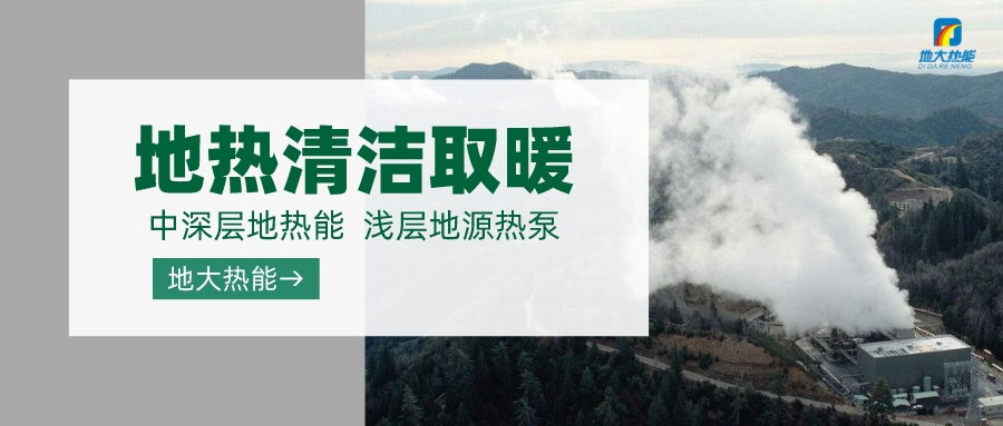 濟南先行區：充分利用“地熱能+”建設綠色低碳、清潔高效的能源體系-地大熱能