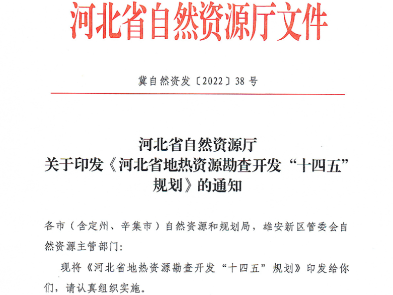 面積1512.2平方公里！河北劃定6個(gè)重點(diǎn)區開(kāi)發(fā)地熱資源-地大熱能