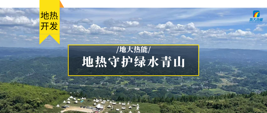 多吉、王貴玲：加大深部熱能探采技術(shù)攻關(guān) 持續推進(jìn)地熱資源規?；_(kāi)發(fā)-地大熱能