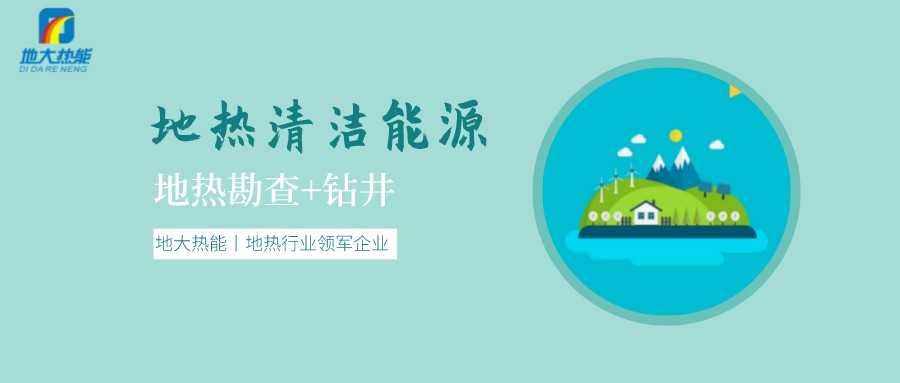 地熱是怎么形成的？?jì)让晒拍芙ㄔO大型發(fā)電廠(chǎng)嗎？-地熱資源開(kāi)發(fā)利用-地大熱能