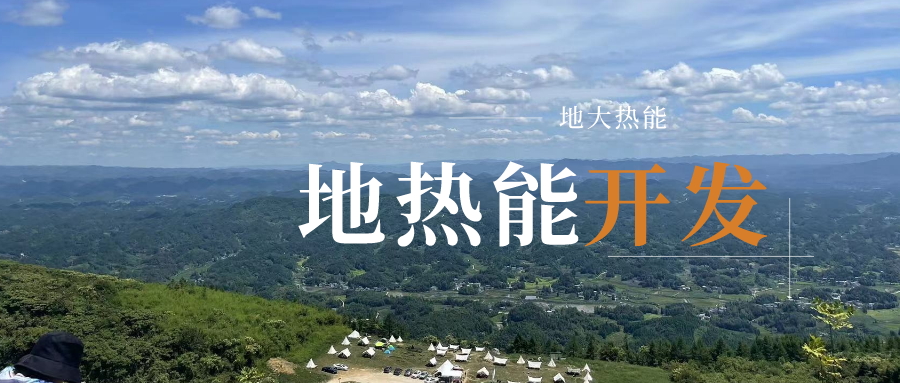 2023-2028年地熱能行業(yè)市場(chǎng)深度分析-地大熱能