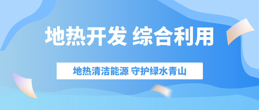 “十四五” 地熱能產(chǎn)業(yè)迎來(lái)高質(zhì)量躍升發(fā)展-地大熱能