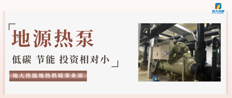 地大熱能：地源熱泵100平方需要打幾個(gè)井？-地源熱泵供暖制冷系統