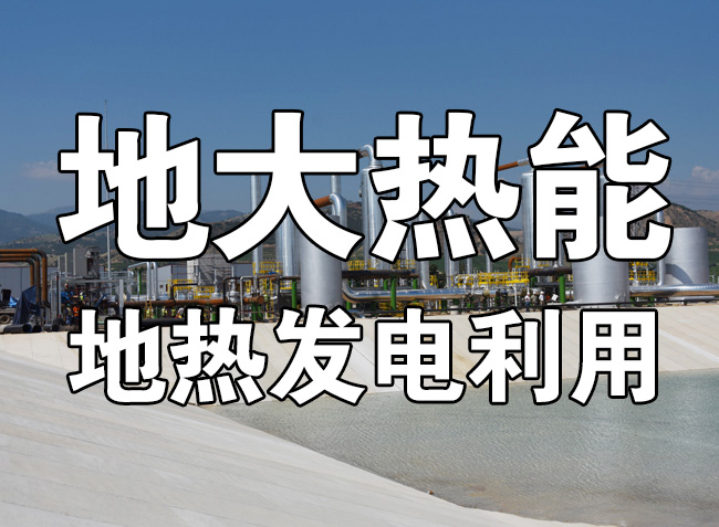 地熱發(fā)電的春天來(lái)了 人大代表建議盡快出臺地熱能發(fā)電扶持電價(jià)政策-地大熱能